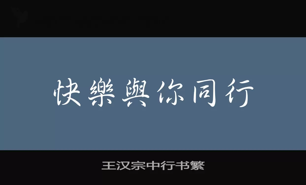 王汉宗中行书繁字体文件