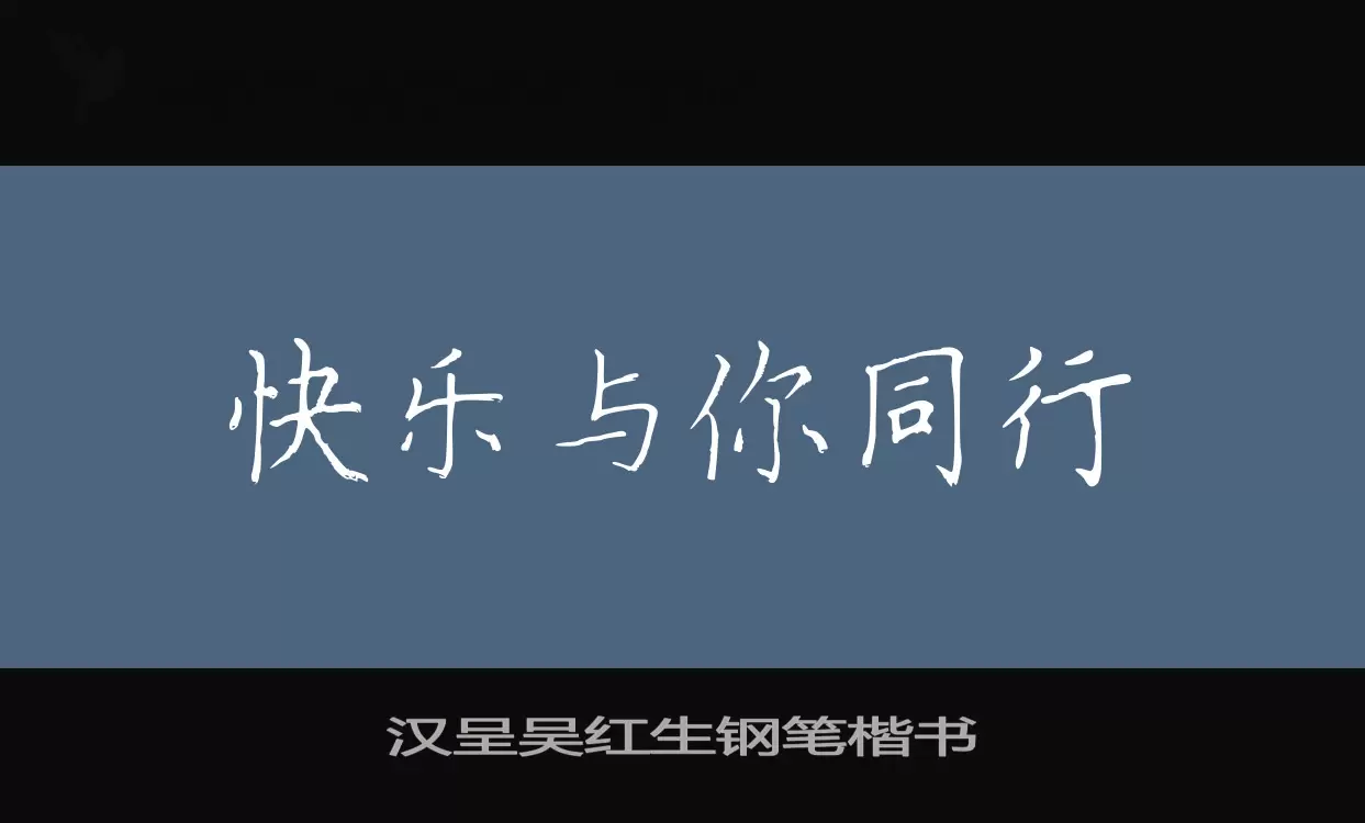 汉呈吴红生钢笔楷书字体文件