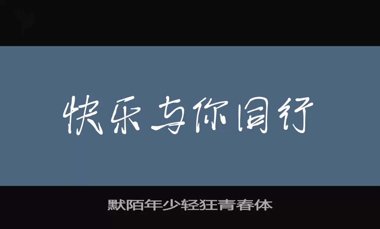 默陌年少轻狂青春体字体文件