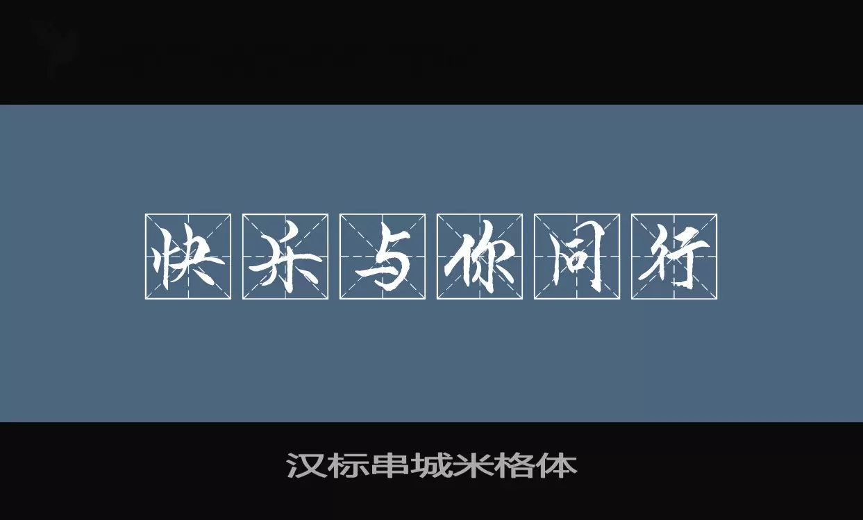 汉标串城米格体字体文件