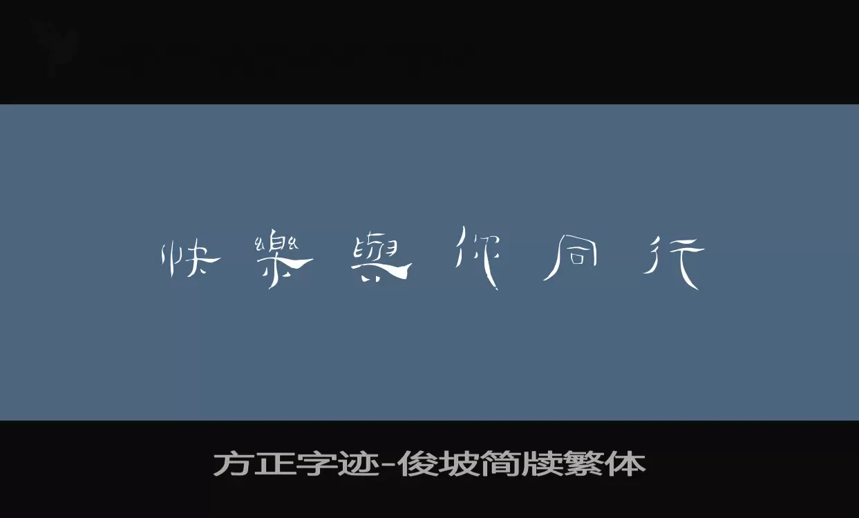 方正字迹-俊坡简牍繁体字体文件