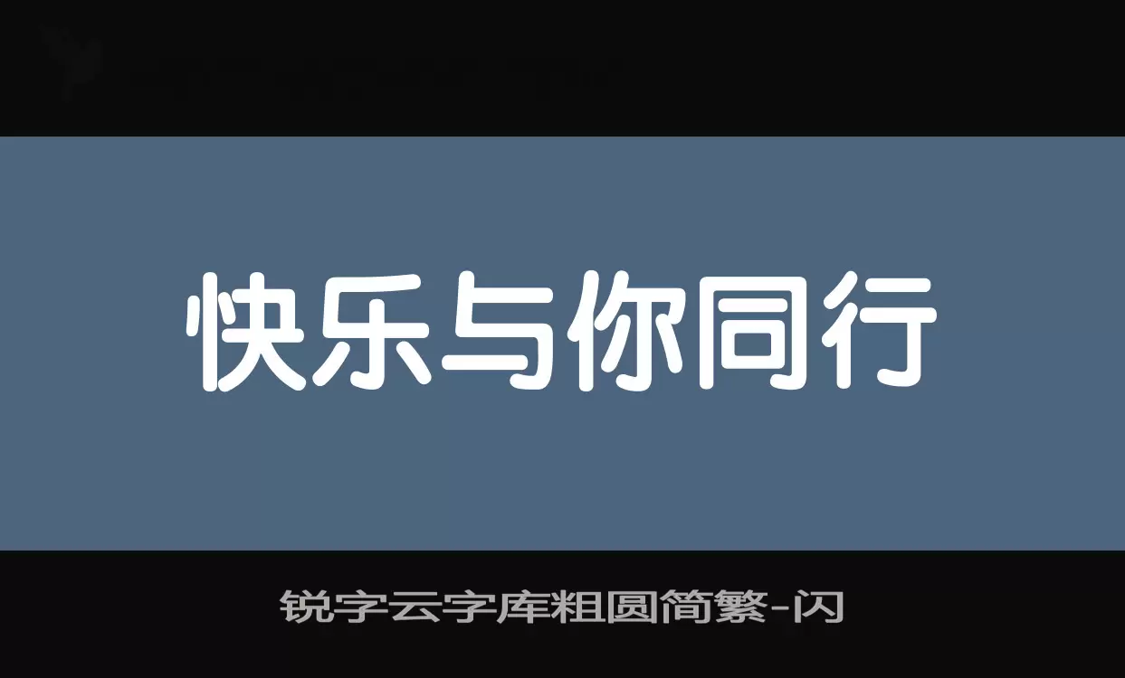 锐字云字库粗圆简繁字体文件