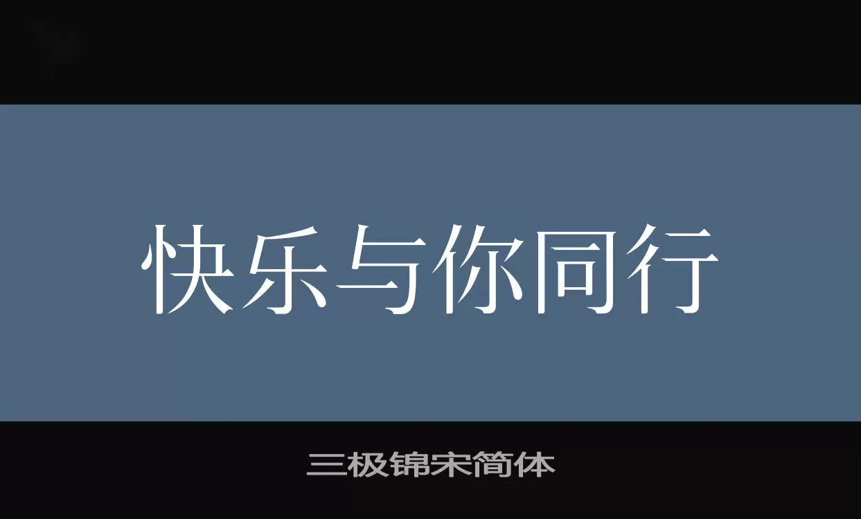 三极锦宋简体字体文件