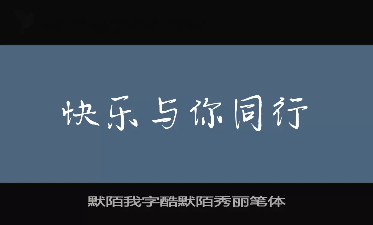 默陌我字酷默陌秀丽笔体字体文件