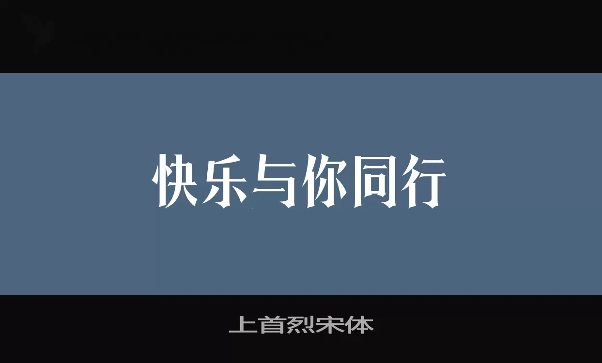 上首烈宋体字体文件