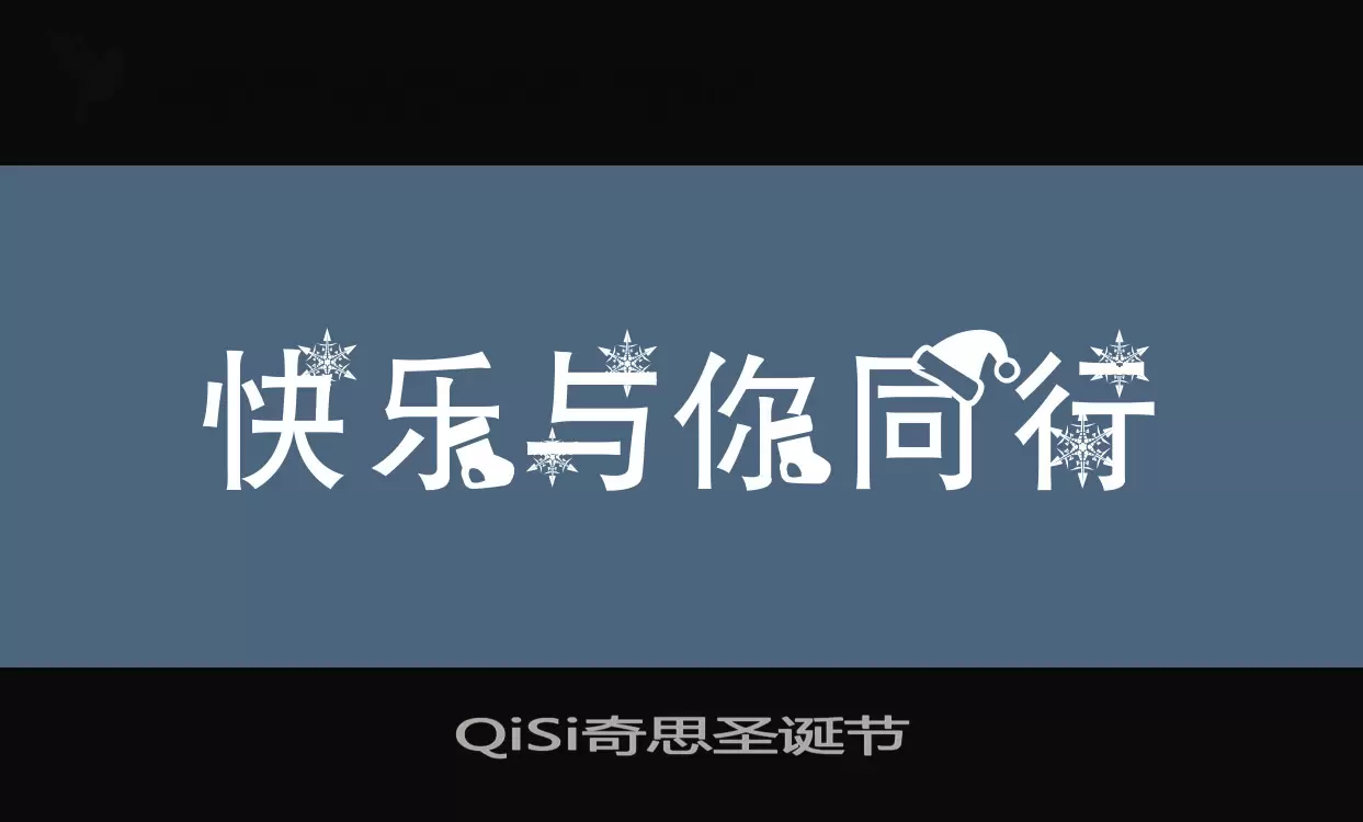 QiSi奇思圣诞节字体文件