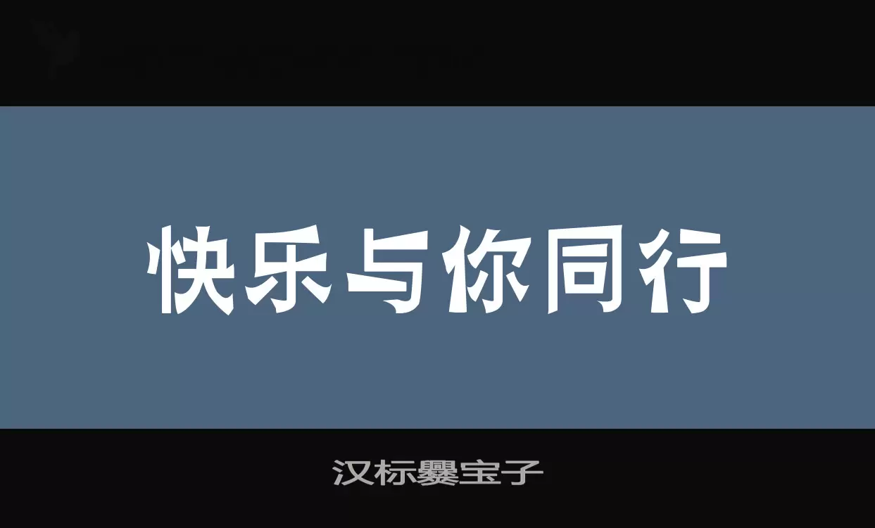 汉标爨宝子字体文件