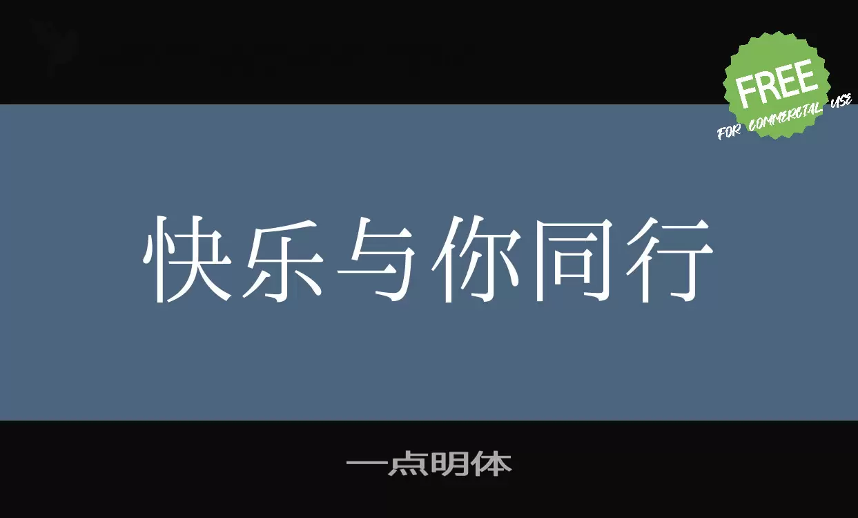 一点明体字体文件