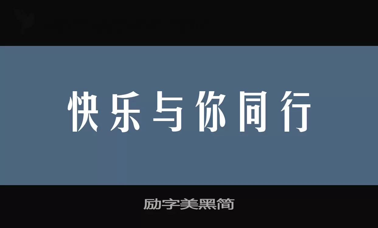 励字美黑简字体文件