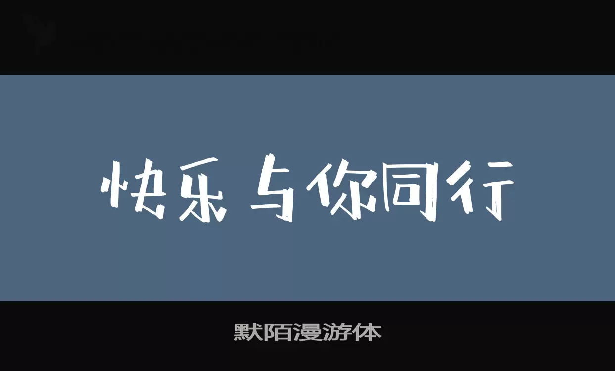 默陌漫游体字体文件