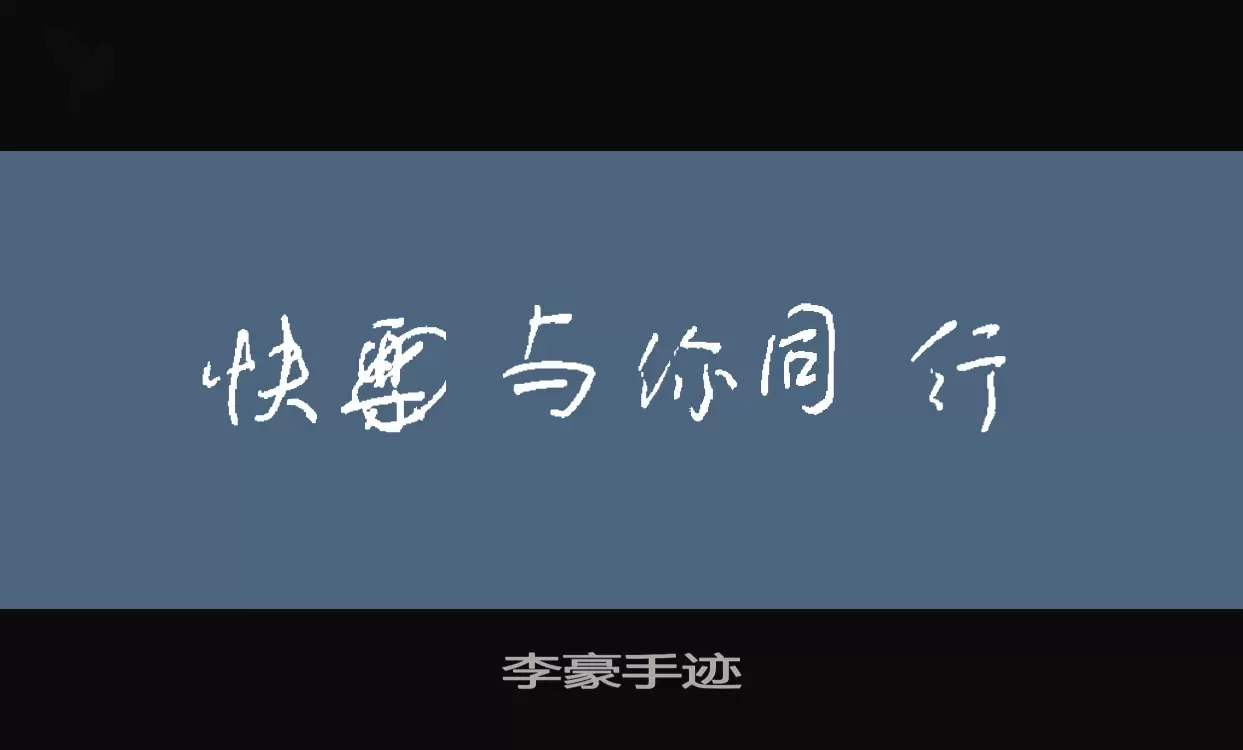 李豪手迹字体