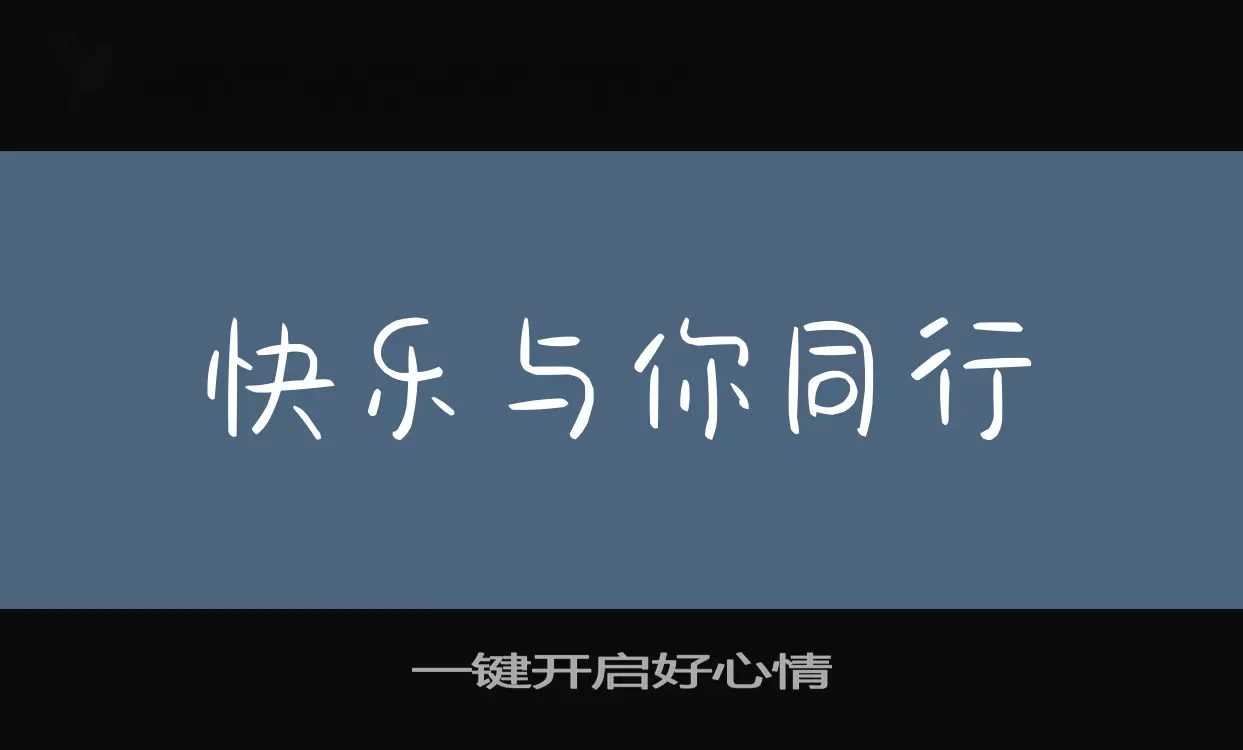 一键开启好心情字体