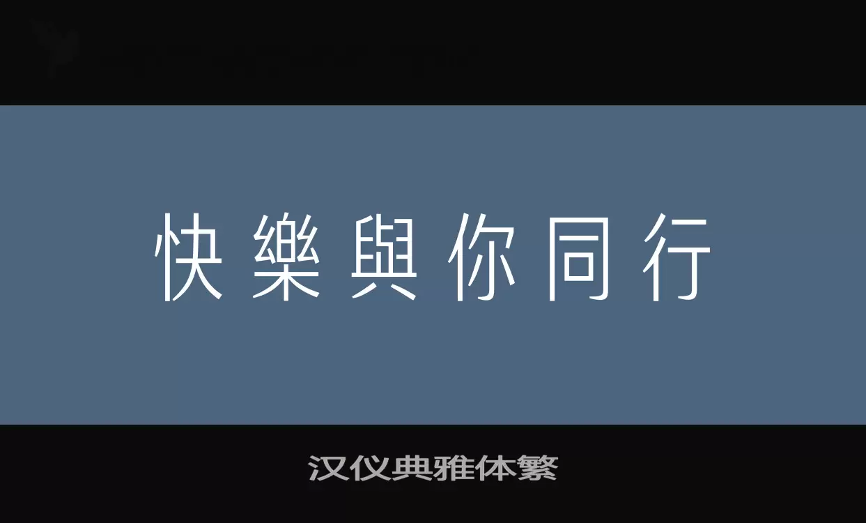 汉仪典雅体繁字体文件