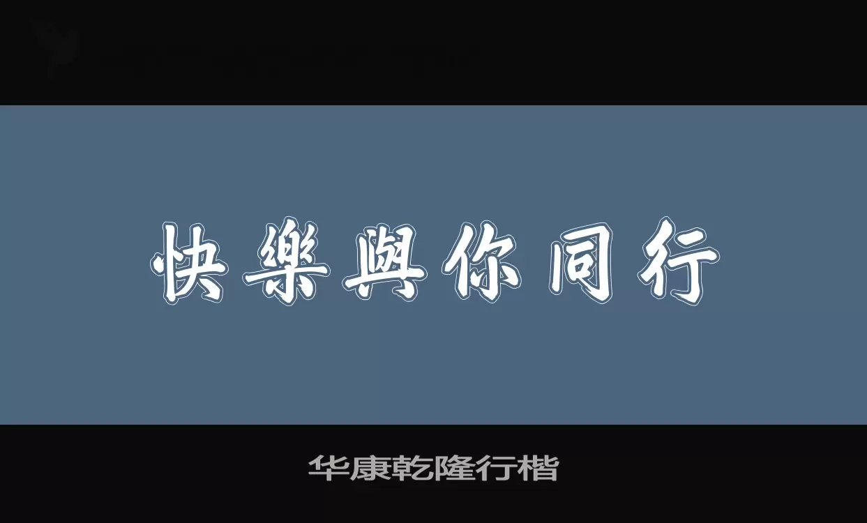 华康乾隆行楷字体文件