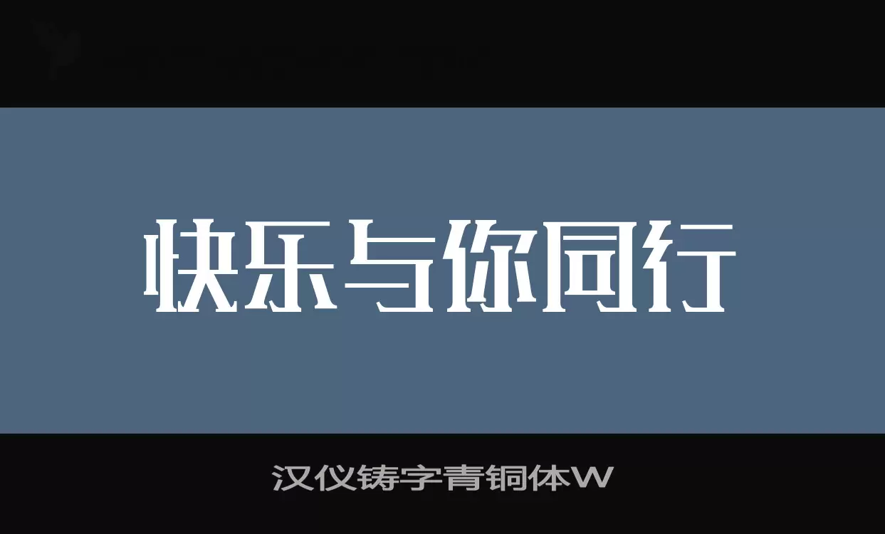 汉仪铸字青铜体W字体文件