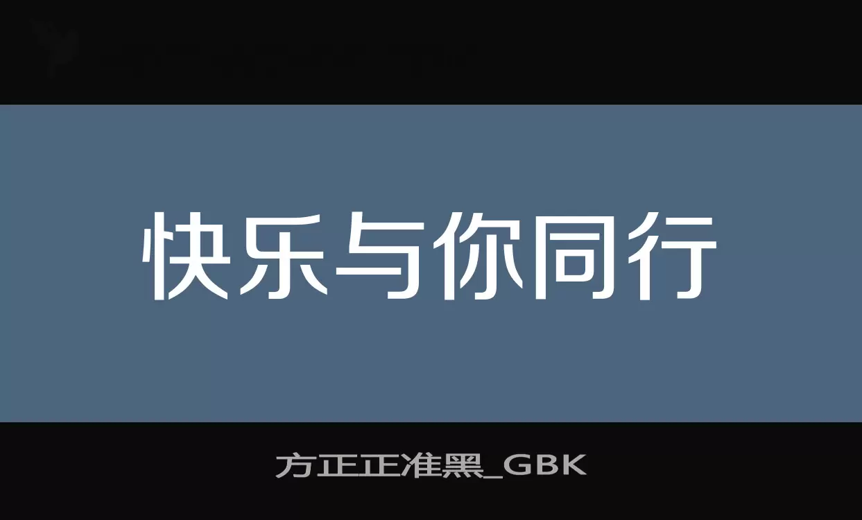 方正正准黑_GBK字体文件