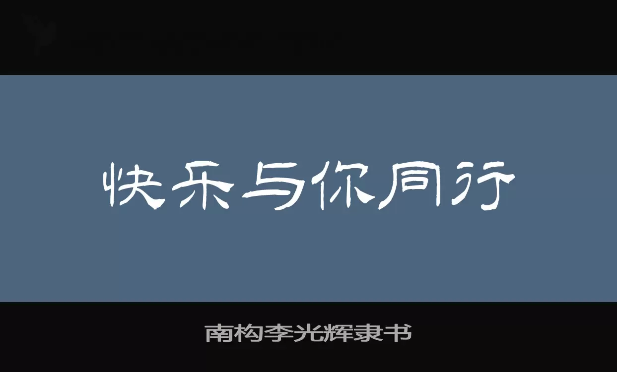 南构李光辉隶书字体文件