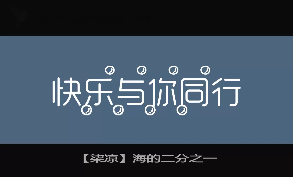 【柒凉】海的二分之一字体
