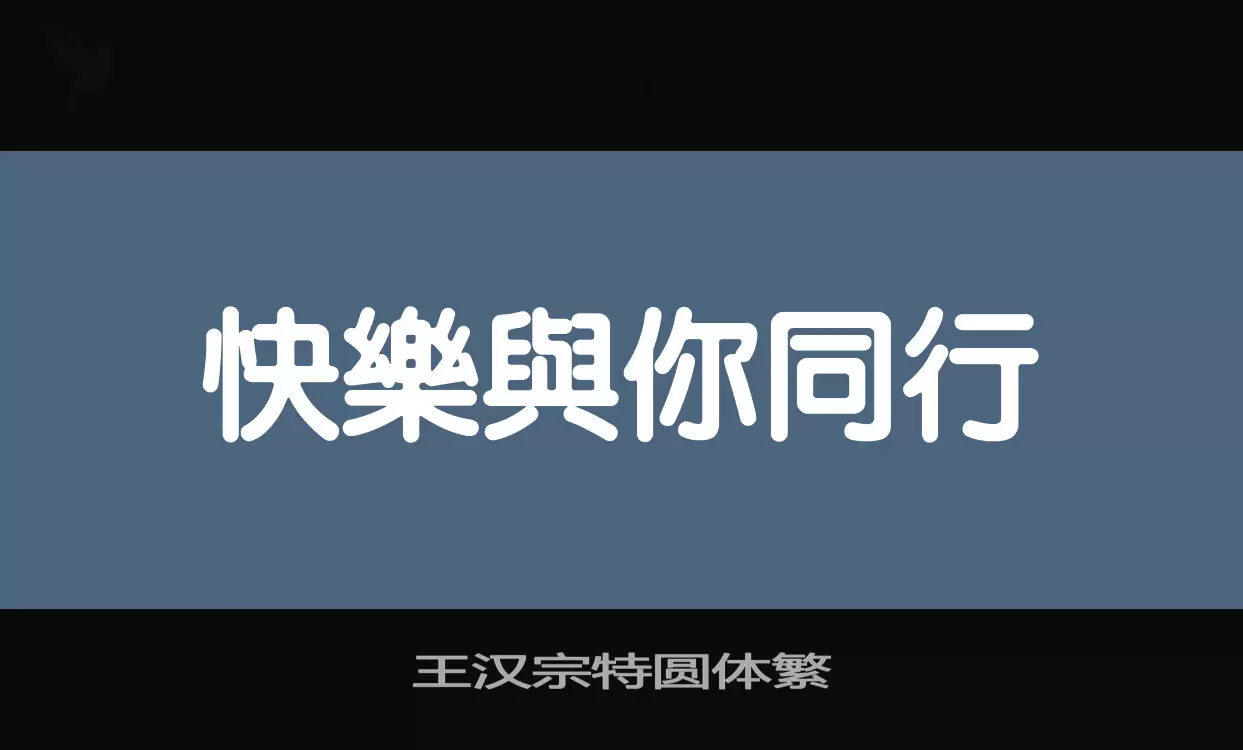 王汉宗特圆体繁字体