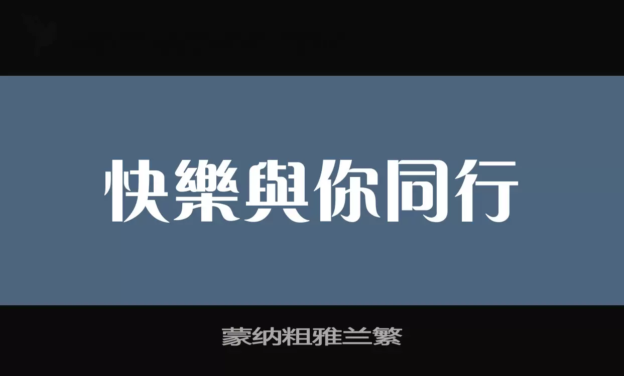 蒙纳粗雅兰繁字体文件