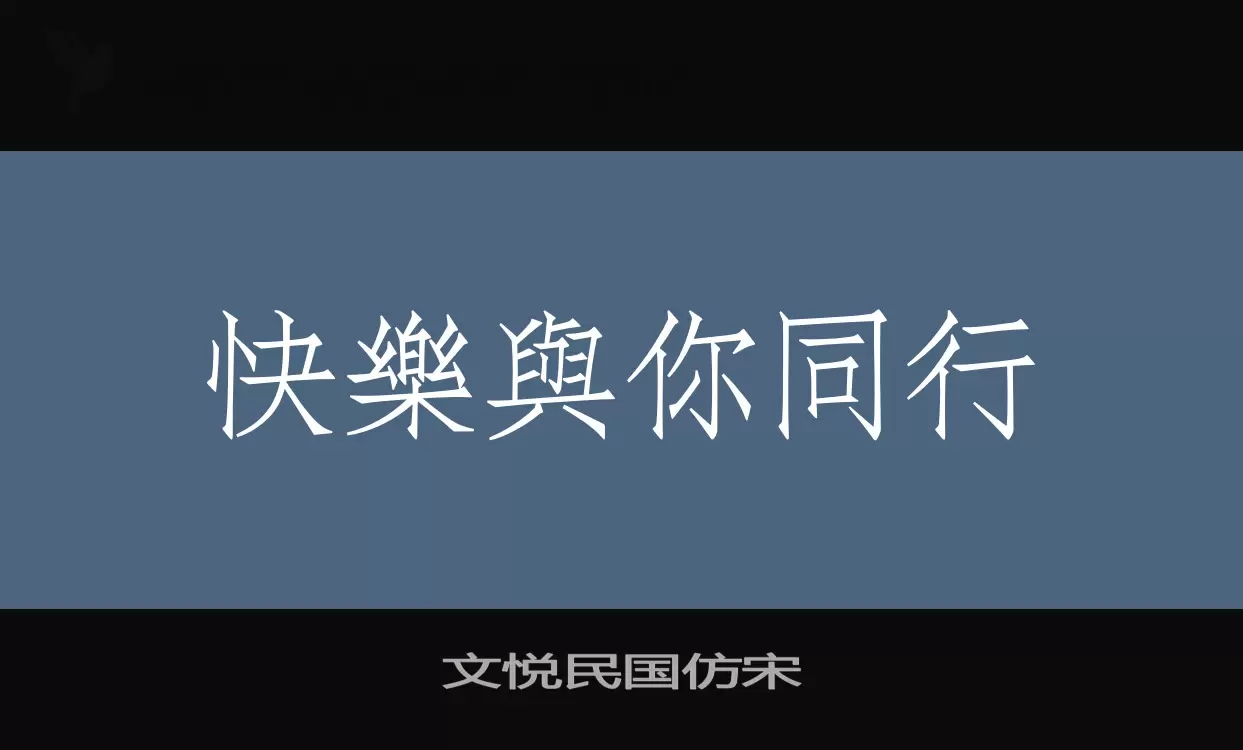 文悦民国仿宋字体文件