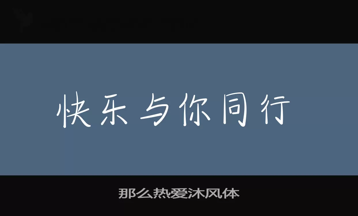 那么热爱沐风体字体