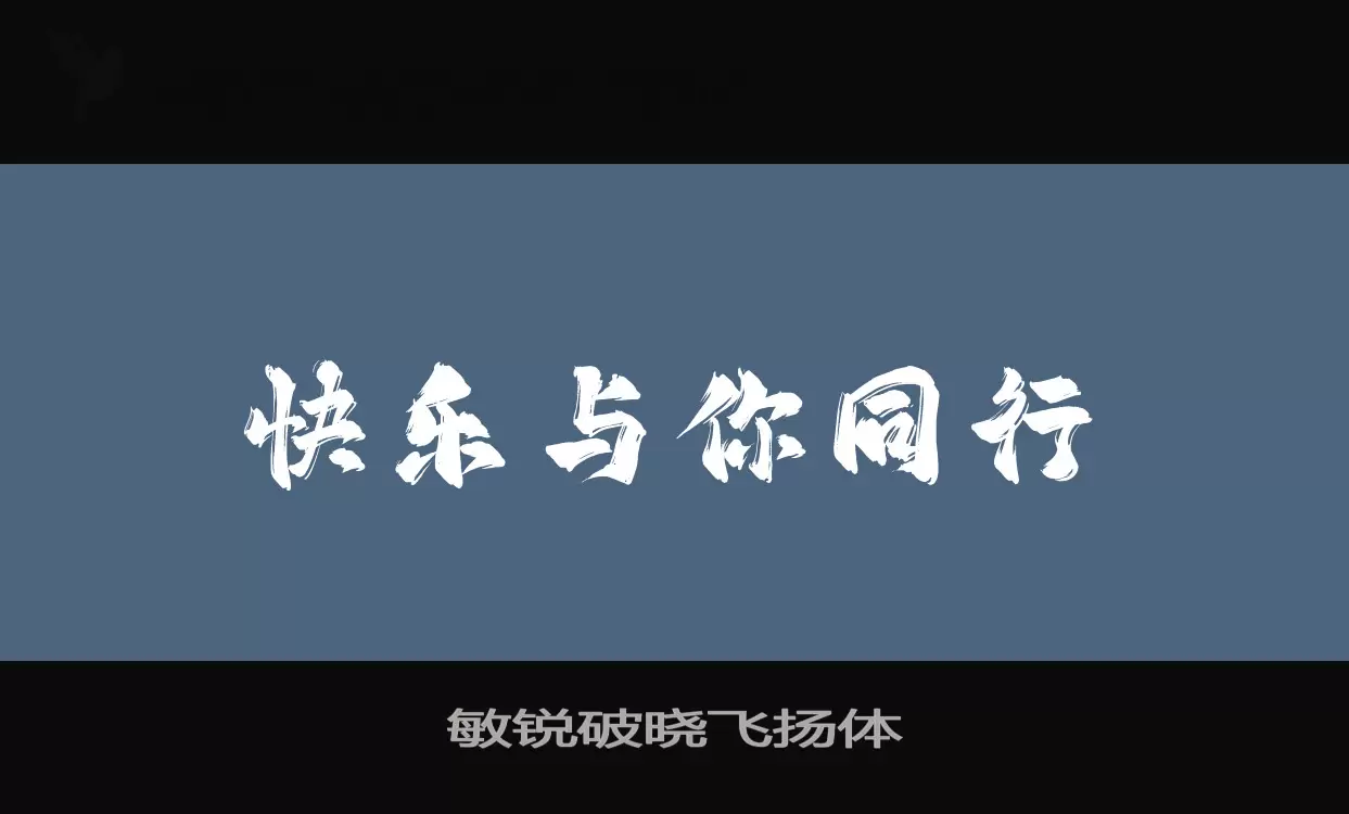 敏锐破晓飞扬体字体文件