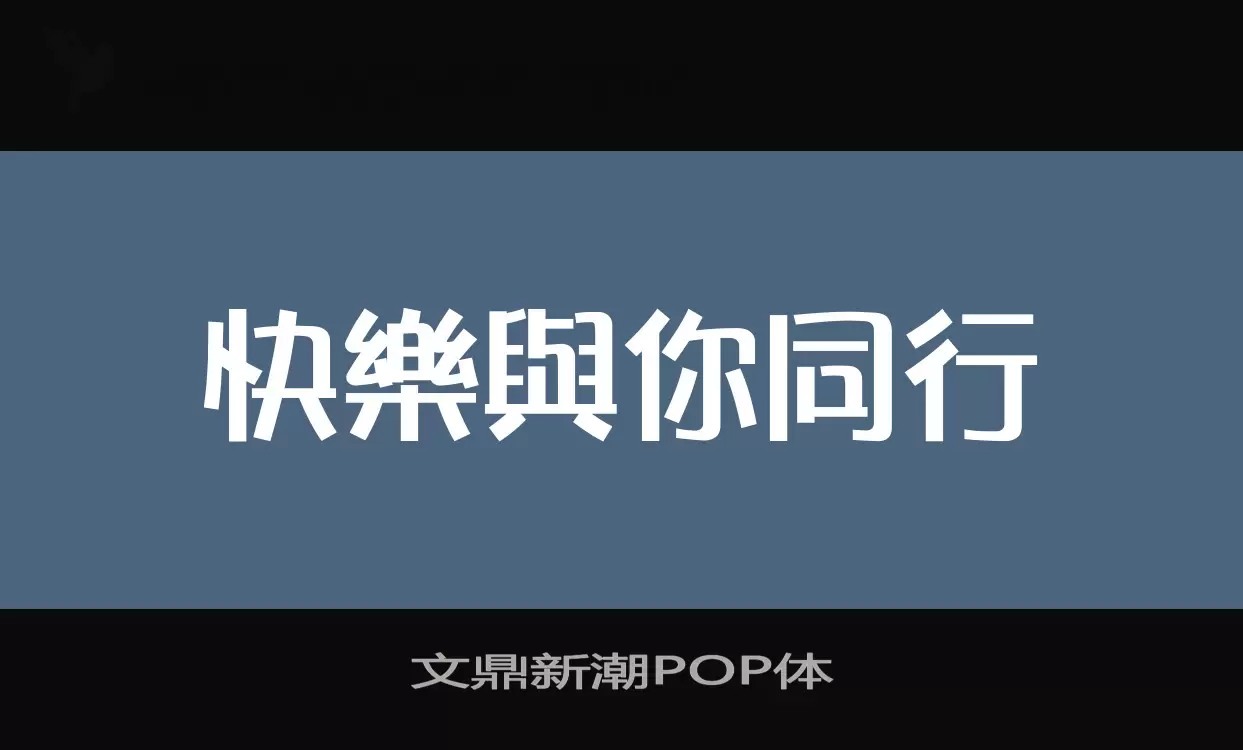 文鼎新潮POP体字体文件