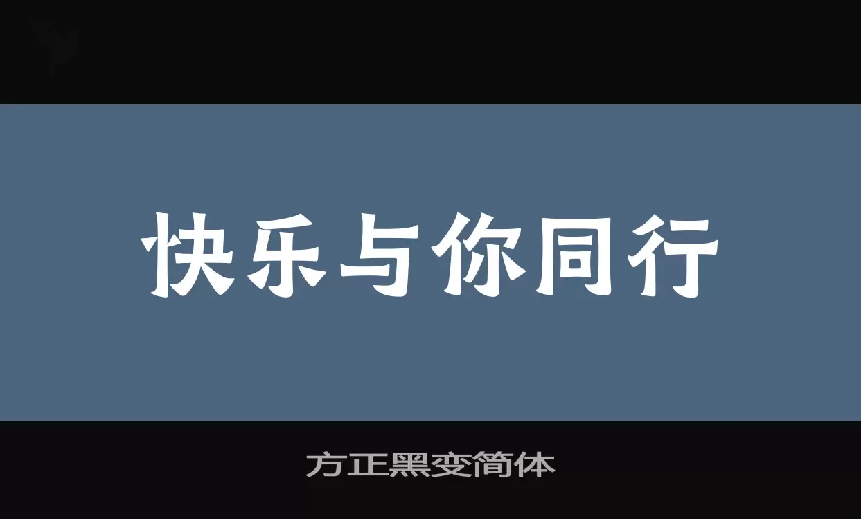 方正黑变简体字体文件