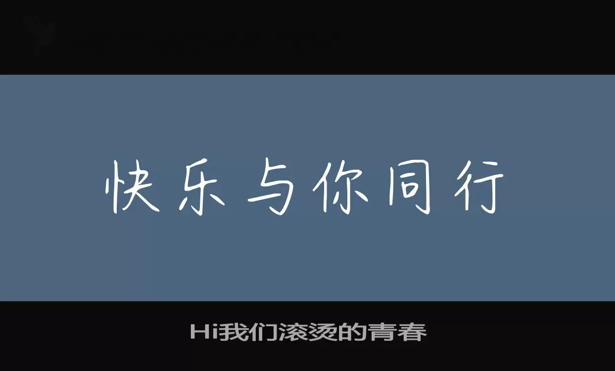 Hi我们滚烫的青春字体文件