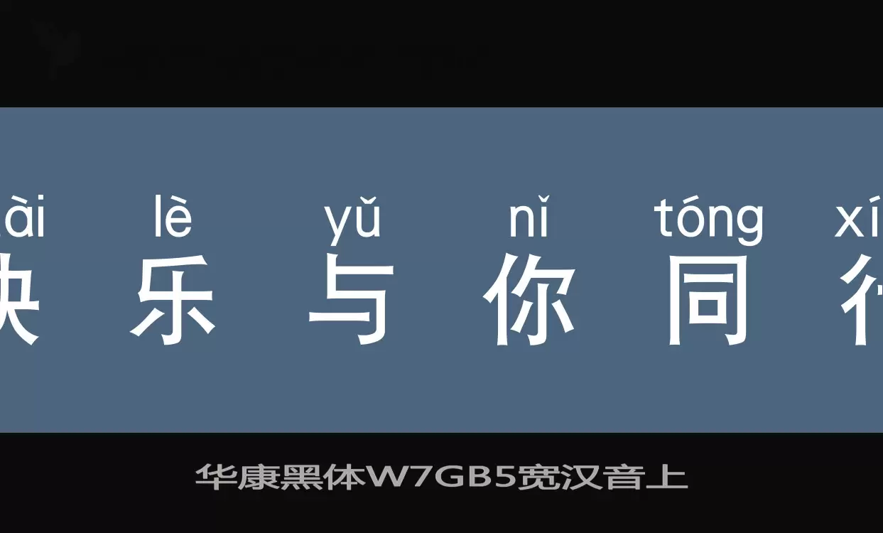 华康黑体W7GB5宽汉音上字体文件