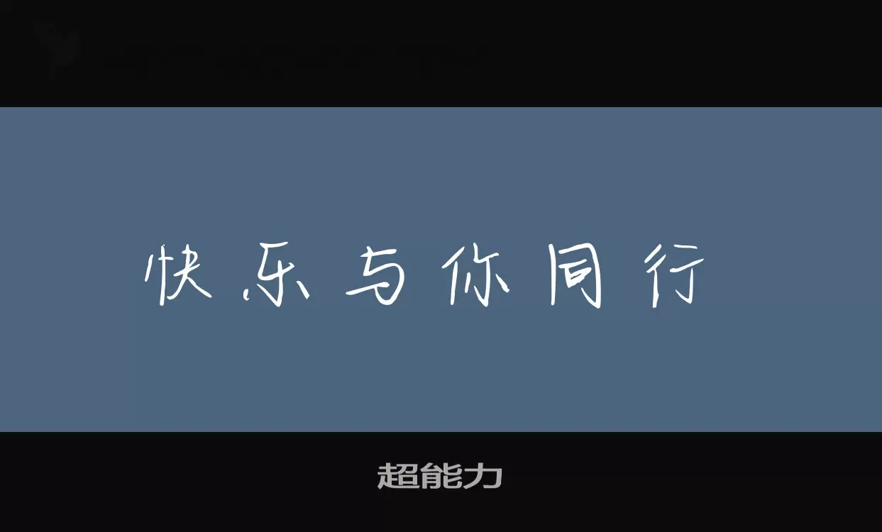 超能力字体文件