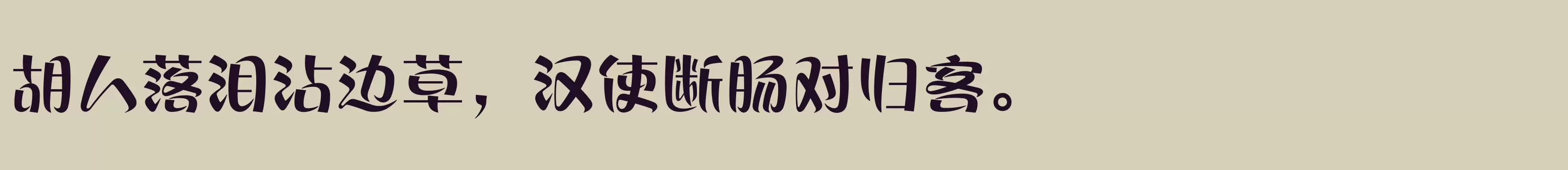 方正丝帛体 简 ExtraBold - 字体文件免费下载