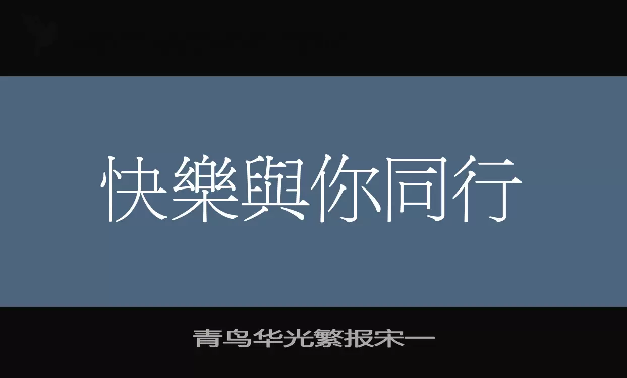 青鸟华光繁报宋一字体文件