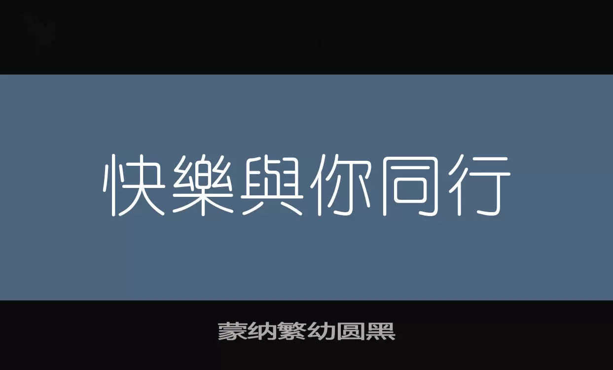 蒙纳繁幼圆黑字体文件