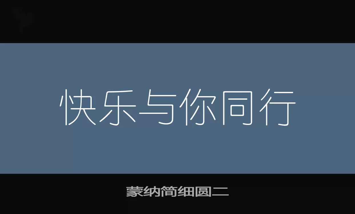 蒙纳简细圆二字体文件