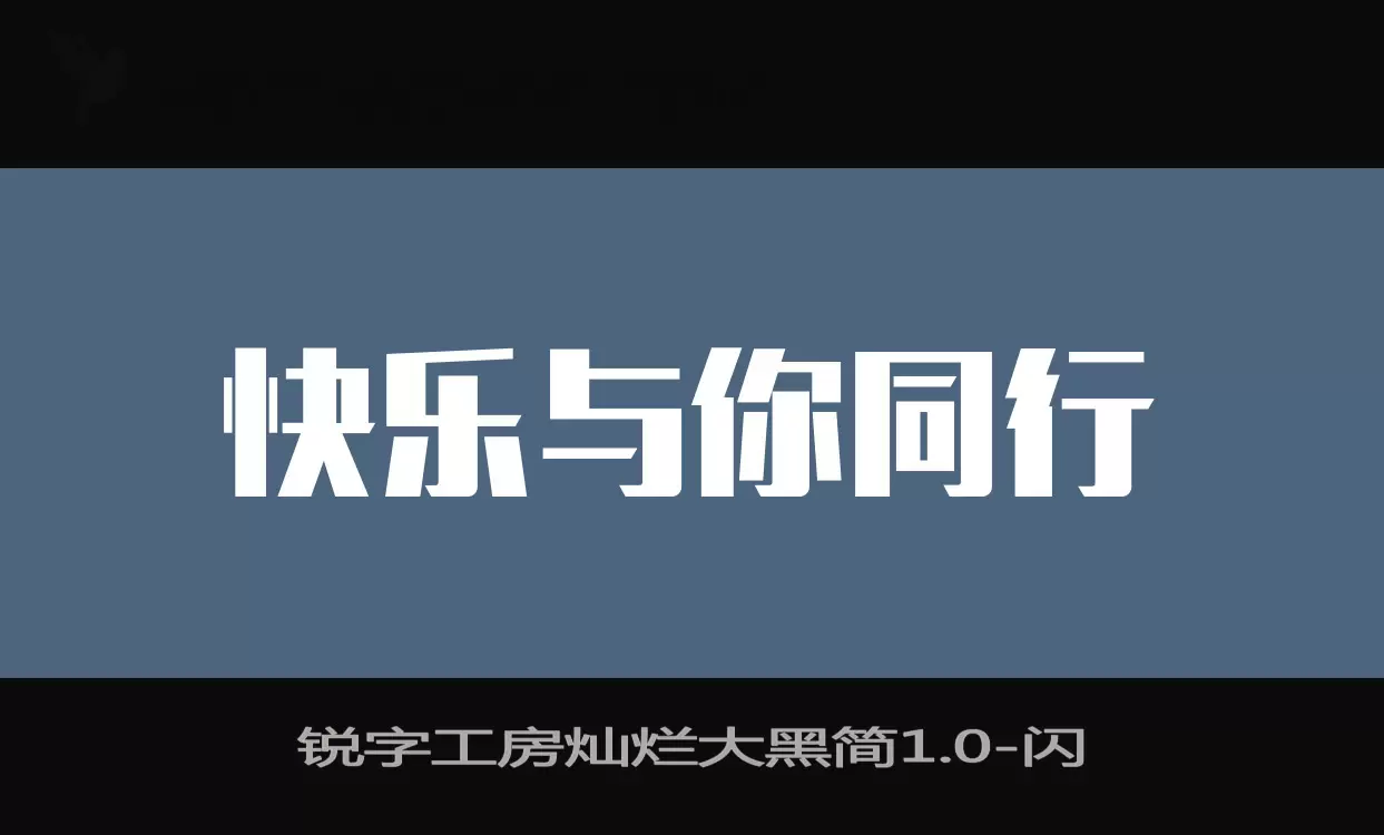 锐字工房灿烂大黑简1.0字体文件