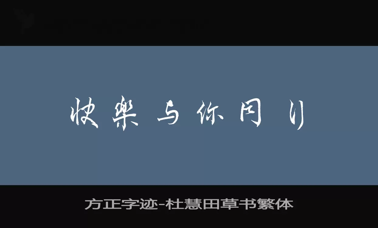 方正字迹-杜慧田草书繁体字体文件