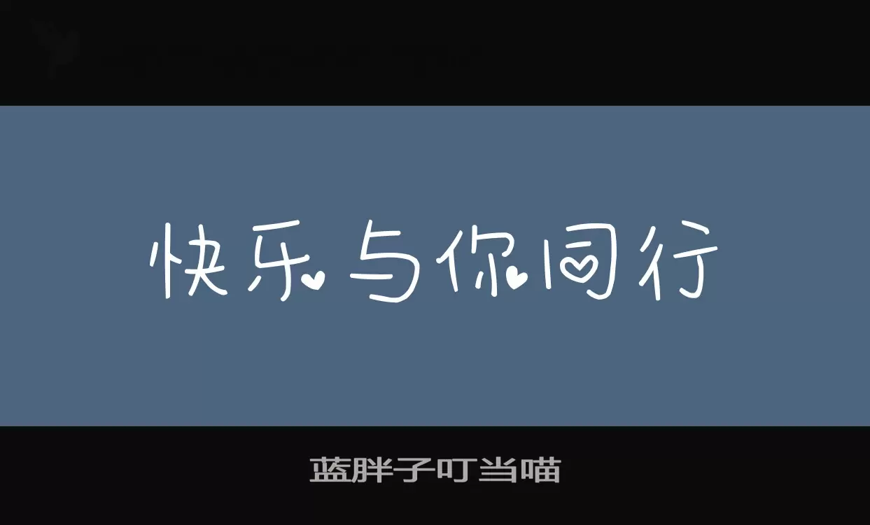 蓝胖子叮当喵字体