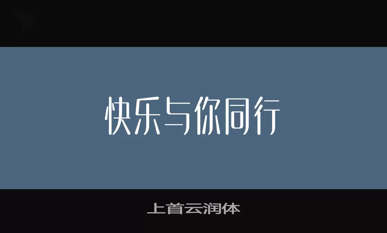 上首云润体字体文件