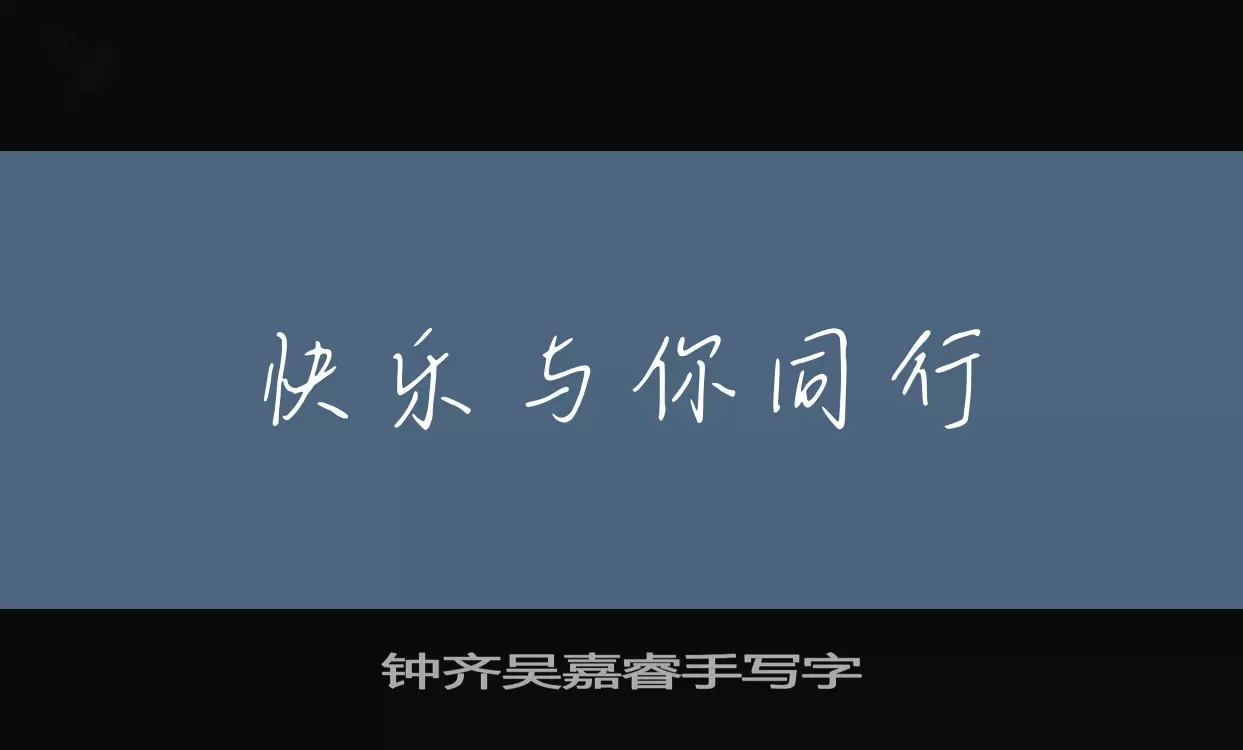 钟齐吴嘉睿手写字字体