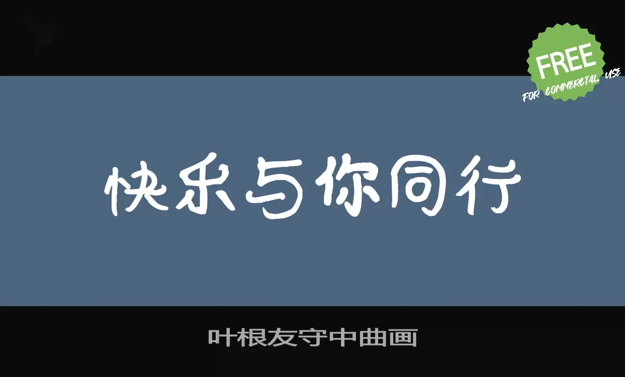 叶根友守中曲画字体文件