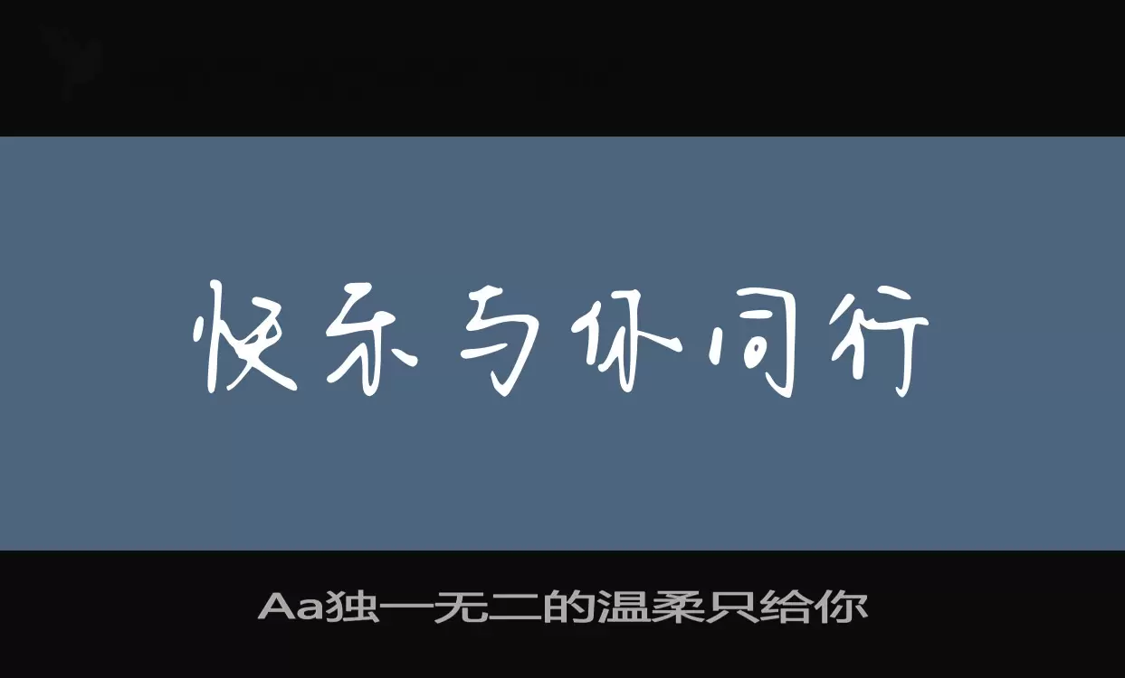 Aa独一无二的温柔只给你字体文件