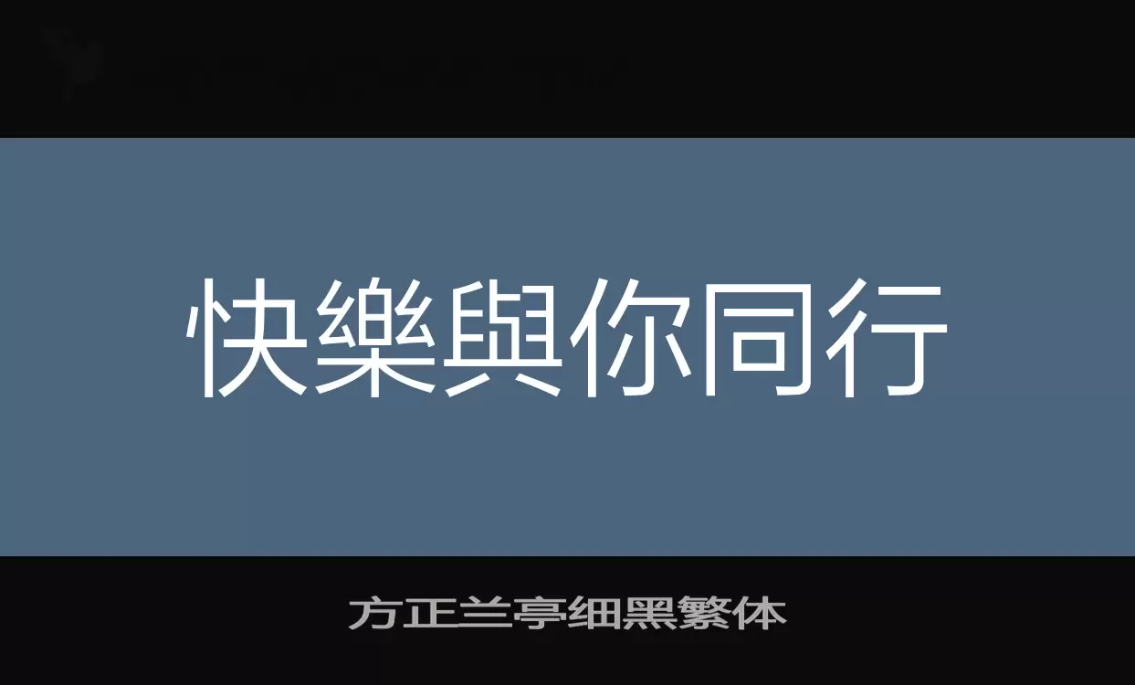 方正兰亭细黑繁体字体
