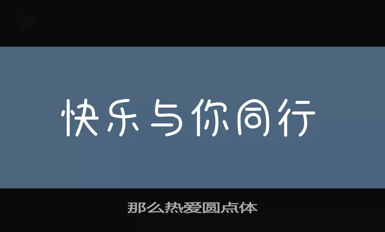 那么热爱圆点体字体文件