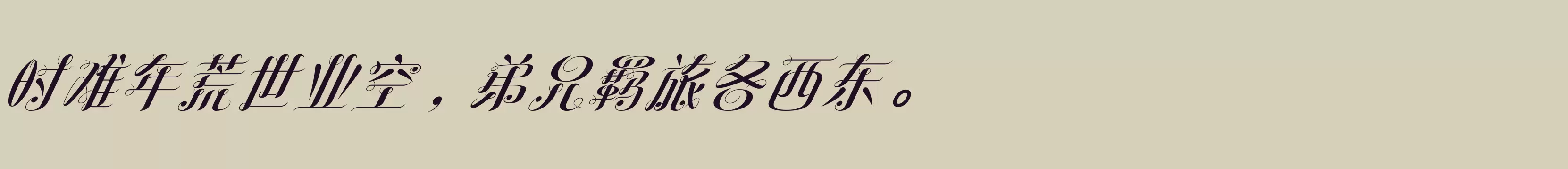 方正罗曼斜体 简繁 ExtraBold - 字体文件免费下载