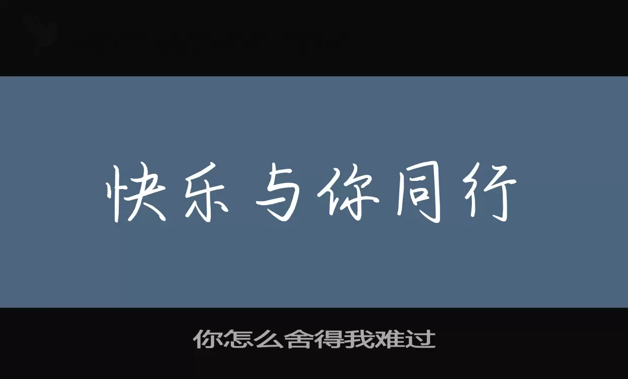 你怎么舍得我难过字体