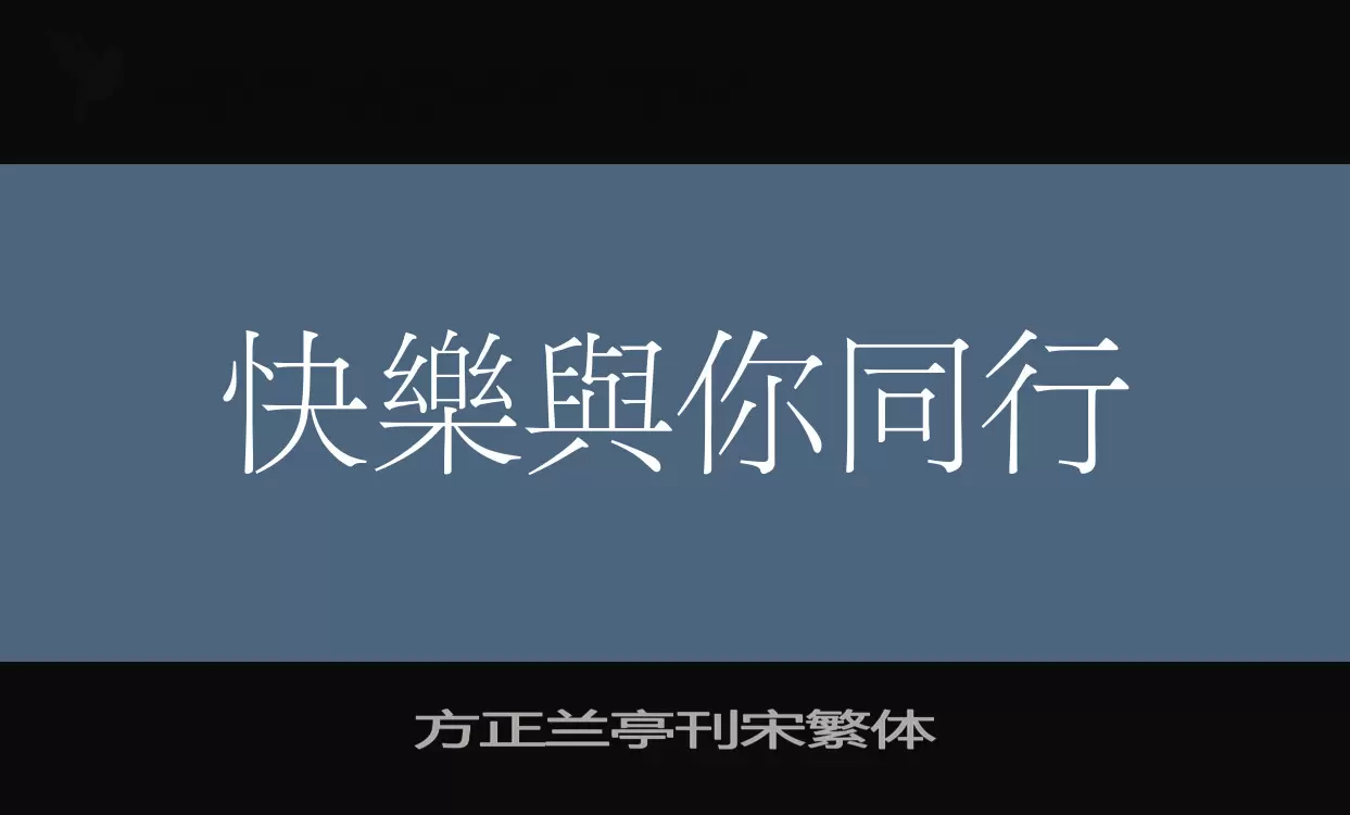 方正兰亭刊宋繁体字体