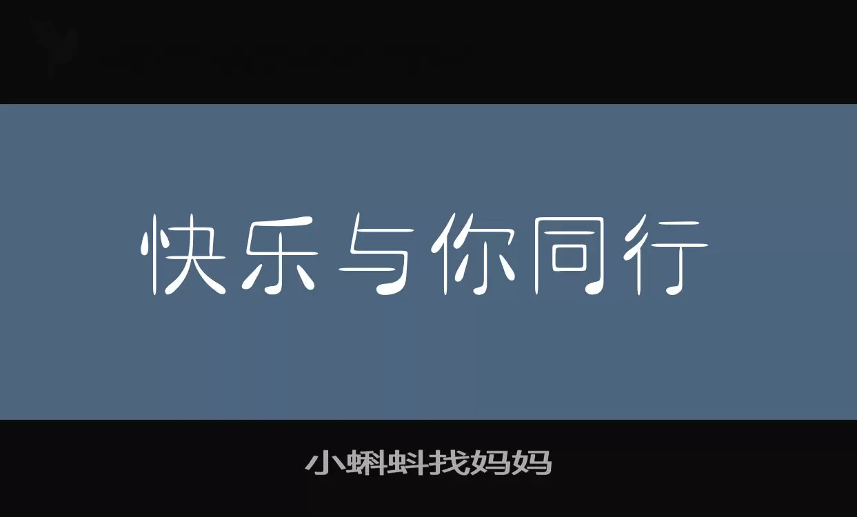 小蝌蚪找妈妈字体文件