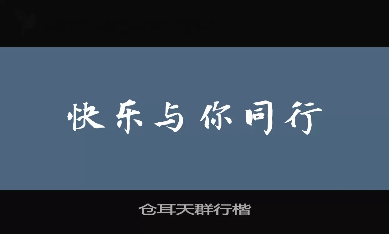 仓耳天群行楷字体文件